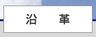 沿革