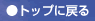 トップに戻る