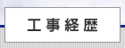 工事経歴