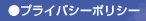 プライバシーポリシー
