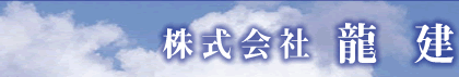 株式会社　龍建